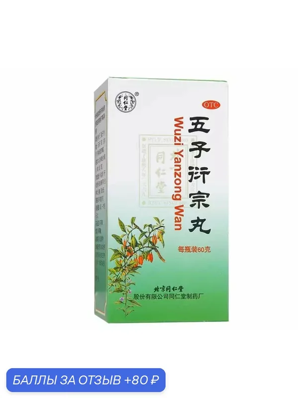 Пилюли "Уцзы Яньзун" (Wu Zi Yan Zong Wan) — Мастерская вкуса, 80 баллов за отзыв Яндекс Маркет