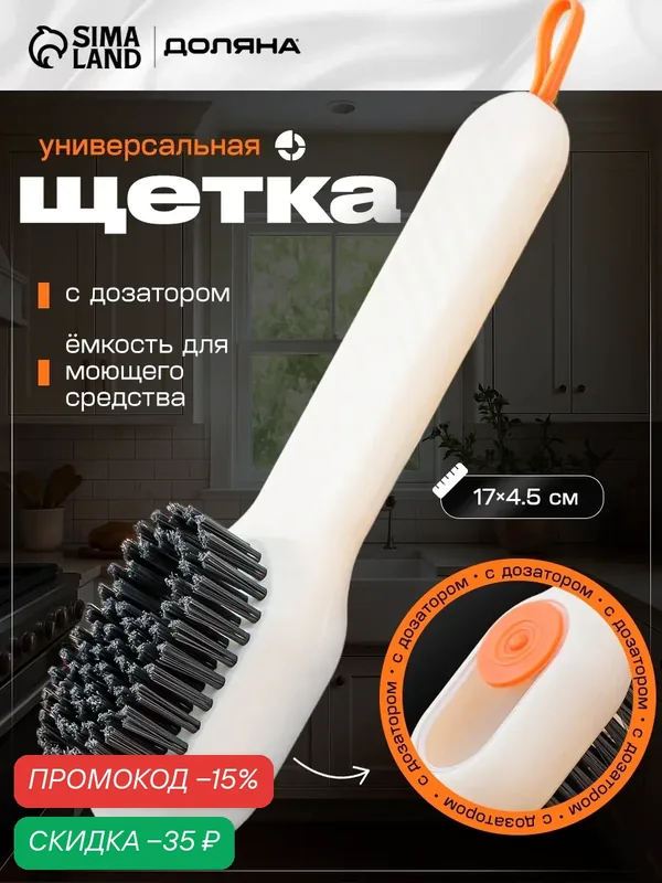 Щетка для мытья посуды с дозатором, Доляна, пластик 17х4, 5х4, 5 см — Доляна, скидка по промокоду Яндекс Маркет