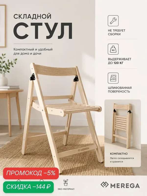 Стул складной деревянный туристический для балкона и дачи, нагрузка 120кг, 70х42х49.5 см — Merega, скидка по промокоду Яндекс Маркет