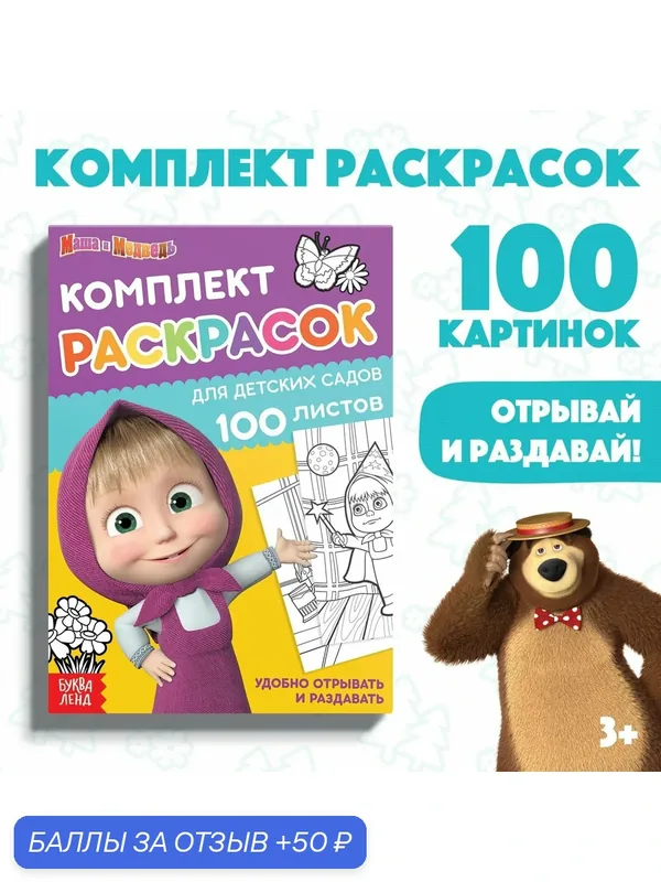 Раскраска для малышей, Буква ленд Маша и Медведь, "Мегабольшая", 100 листов, раскраска для девочек — 50 баллов за отзыв Яндекс Маркет