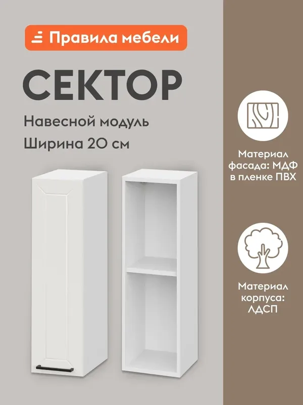Кухонный модуль навесной, шкаф Сектор с доводчиками, с полками, 20х29.6х72 см, Белый / Бланж — Правила мебели, скидка по промокоду Яндекс Маркет