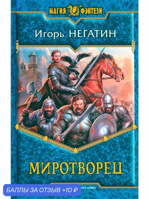 Миротворец — Альфа-книга, 10 баллов за отзыв Яндекс Маркет