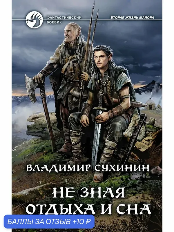 Не зная отдыха и сна — Альфа-книга, скидка по промокоду Яндекс Маркет