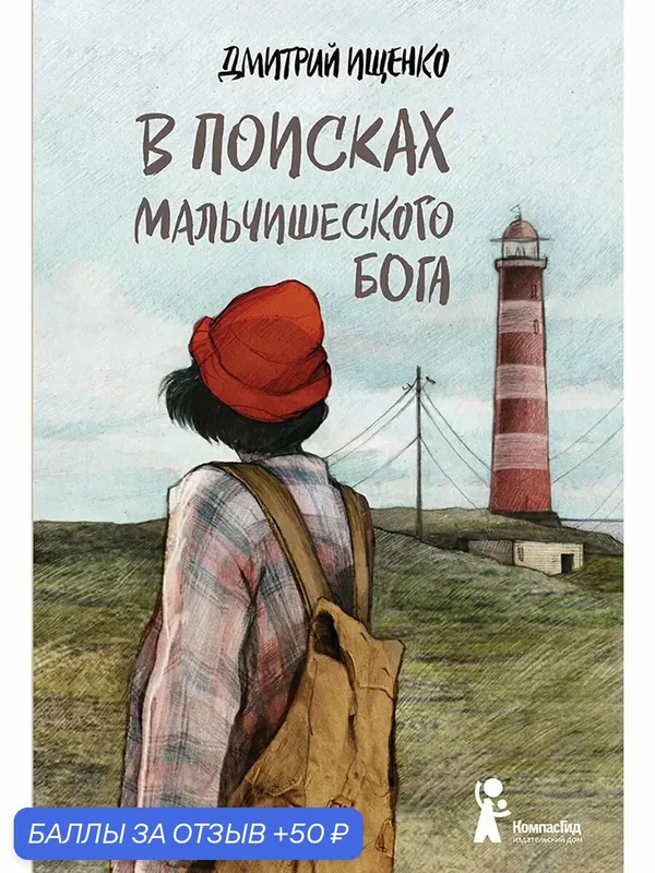 В поисках мальчишеского бога — КомпасГид, 50 баллов за отзыв Яндекс Маркет