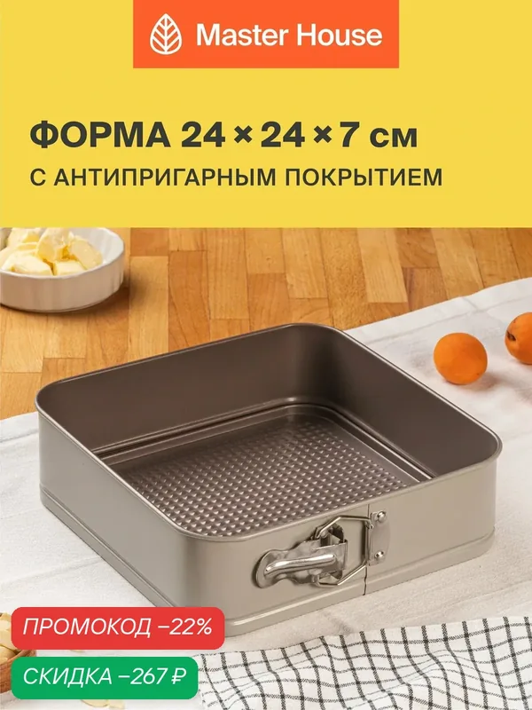 Форма для выпечки 24х24х7 см разъемная — Master House, скидка по промокоду Яндекс Маркет