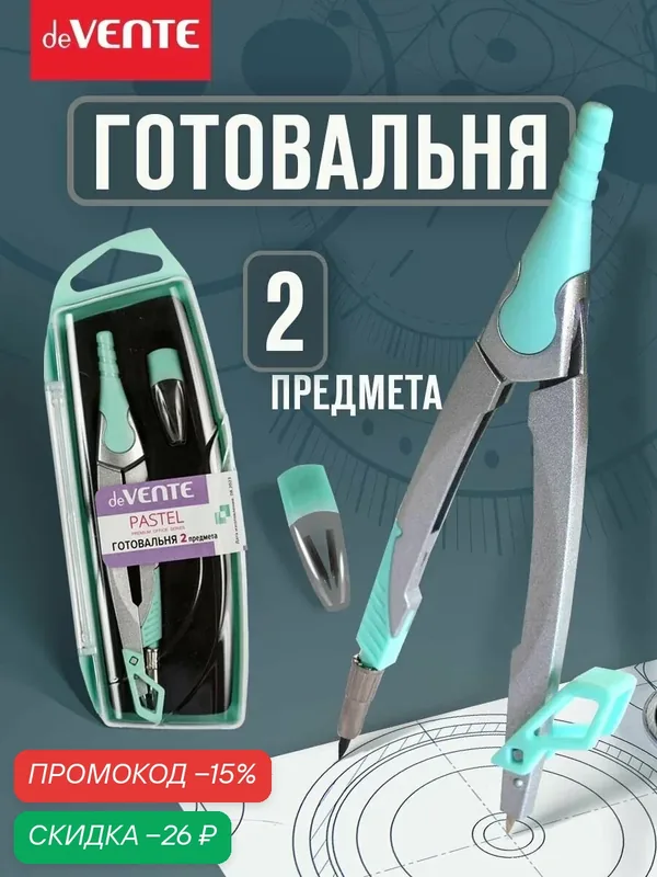 Циркуль измеритель школьный для черчения. Готовальня в наборе 2 предмета — deVente, скидка по промокоду Яндекс Маркет