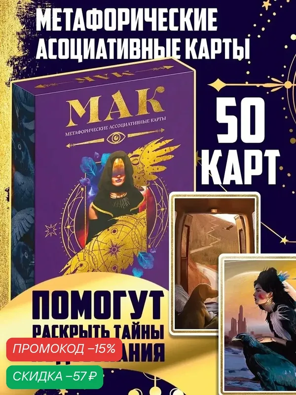 Метафорические ассоциативные карты "Тайны подсознания", 50 штук, на подарок, 16+ — ЛАС ИГРАС, скидка по промокоду Яндекс Маркет
