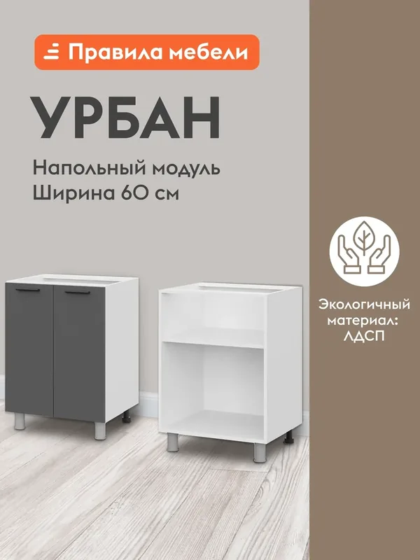 Кухонный модуль напольный, стол Урбан с полками, с доводчиками, 60х50.6х82.4 см, Белый / Графит серый — Правила мебели, скидка по промокоду Яндекс Маркет