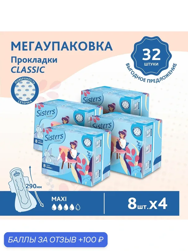 Прокладки женские гигиенические Sisters Classic Maxi сеточка, 8 x 4 шт/ 32 шт. — Sisters, 100 баллов за отзыв Яндекс Маркет