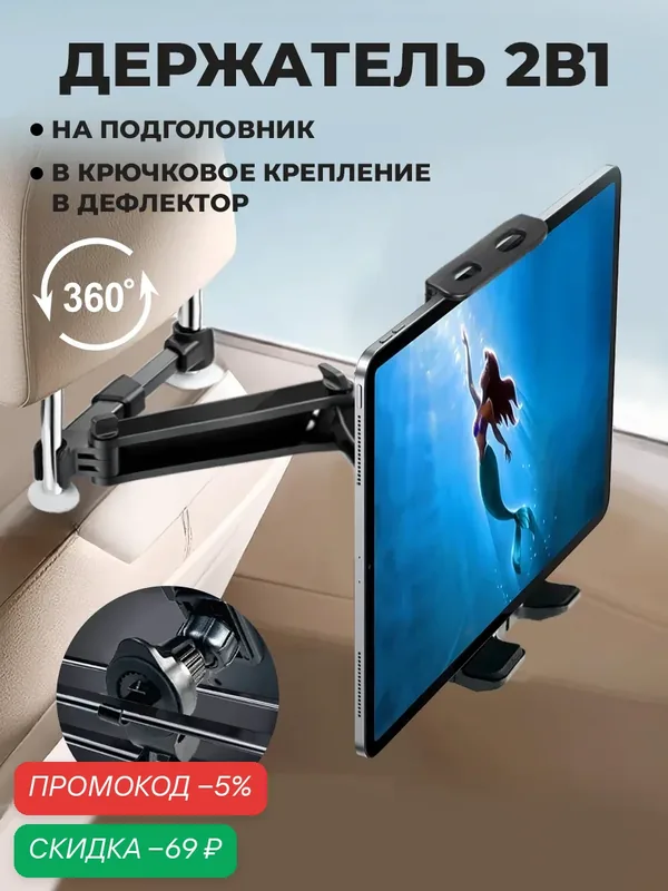 Держатель для телефона в машину на подголовник и дефлектор, кронштейн, подставка для планшета, электронной книги, черный — WALKER, скидка по промокоду Яндекс Маркет