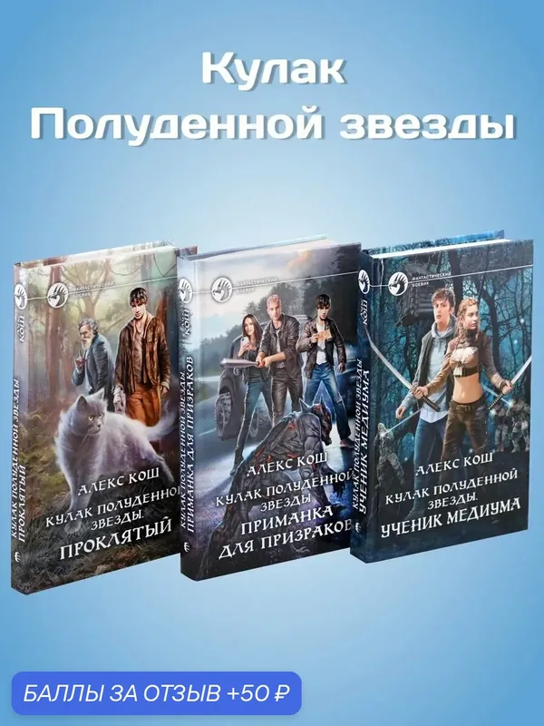 Кулак Полуденной звезды. 3 книги — Альфа-книга, 50 баллов за отзыв Яндекс Маркет
