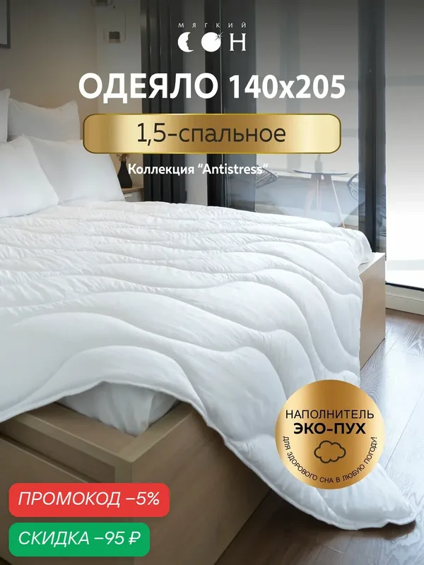 Одеяло 1.5 спальное, 140х205 см, гипоаллергенное, всесезонное, для взрослых и детей, антистресс, с массажным эффектом — Мягкий сон, скидка по промокоду Яндекс Маркет
