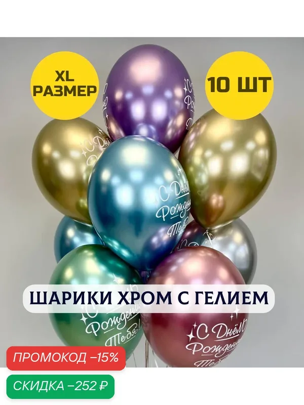 Воздушные шары С днем рождения тебя с гелием хром XL размер, 10 шт. — Купить шары, скидка по промокоду Яндекс Маркет