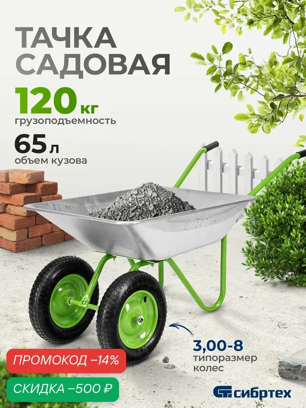 Тачка садовая двухколесная Сибртех, 120 кг / 65 л, стальное оцинкованное корыто, строительная, 689135 — Сибртех, скидка по промокоду Яндекс Маркет