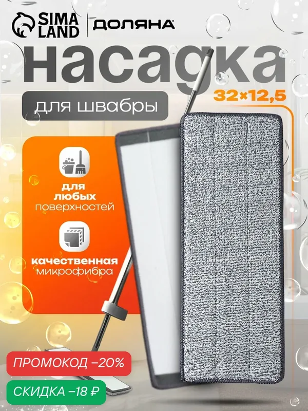 Насадка для швабры Доляна, на липучке, микрофибра, 32×12, 5 см — Доляна, скидка по промокоду Яндекс Маркет