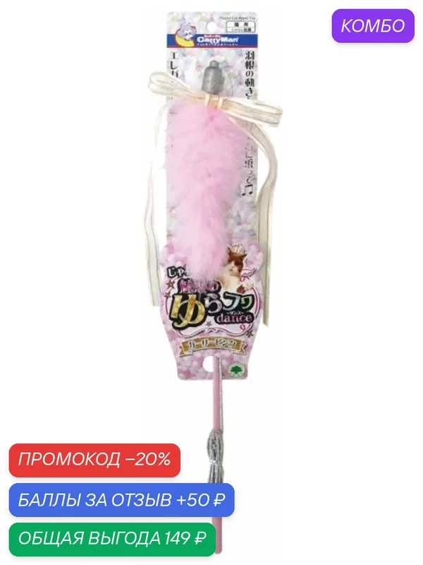 Игрушка для кошек Japan Premium Pet Дразнилка "Розовая балерина с лентами" с натуральными перьями и колокольчиком — Japan Premium Pet, промокод и 50 баллов за отзыв Яндекс Маркет