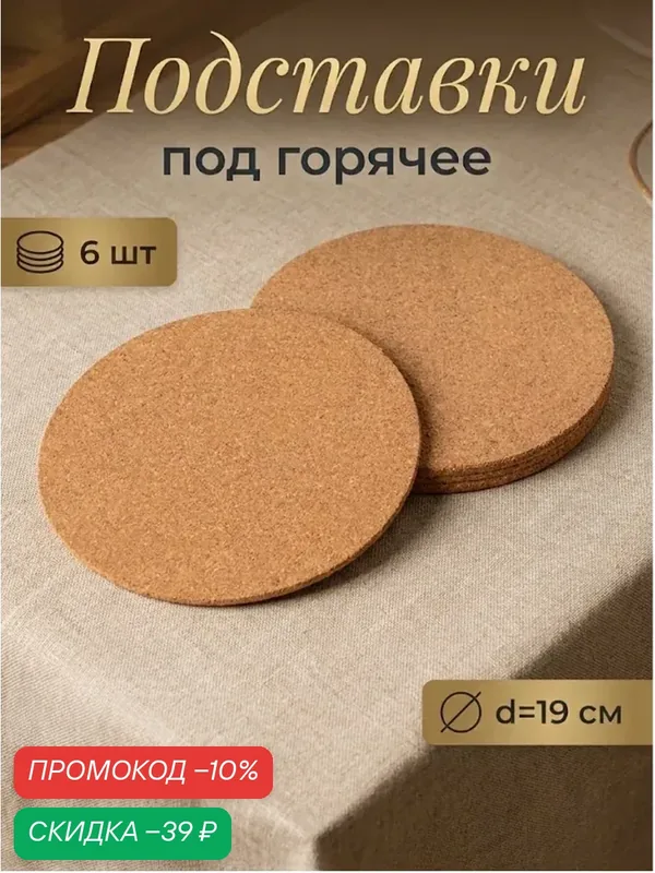 Набор подставок Доляна, под горячее, пробка, 6 шт, диаметр 19 см, бежевый — Доляна, скидка по промокоду Яндекс Маркет