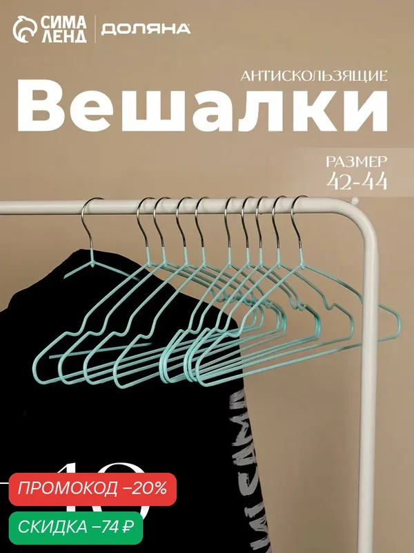 Вешалки - плечики для одежды металлические Доляна, набор 10 шт, антискользящие, 40×20 см, цвет зеленый — Доляна, скидка по промокоду Яндекс Маркет