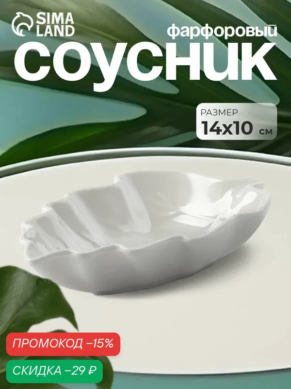 Соусник керамический для сервировки стола «Лиственик», 14×10×3 см, цвет белый — SKYPHOS, скидка по промокоду Яндекс Маркет