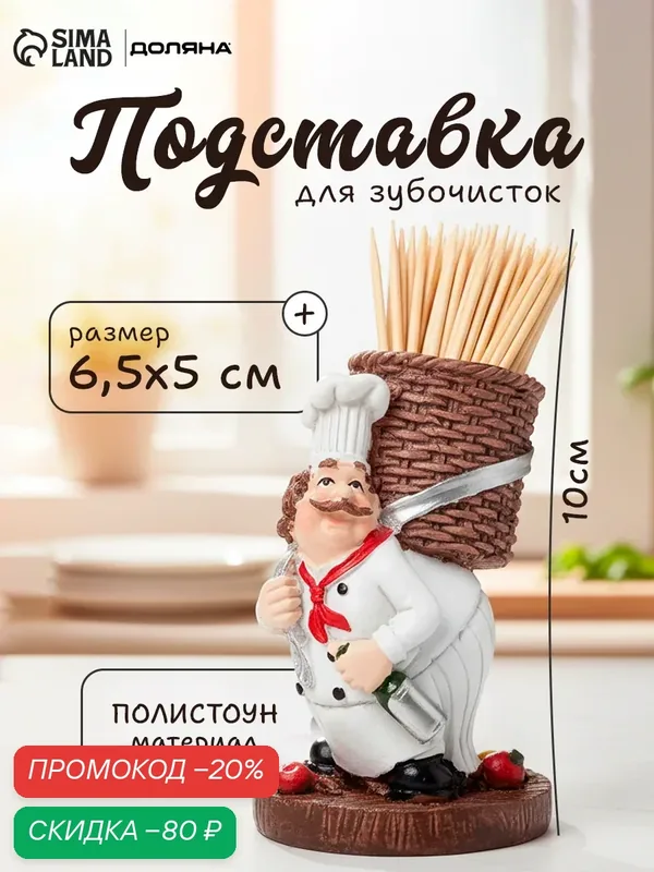 Подставка под зубочистки «Весёлый повар», размер 6, 5 х 5 х 10 см — Доляна, скидка по промокоду Яндекс Маркет