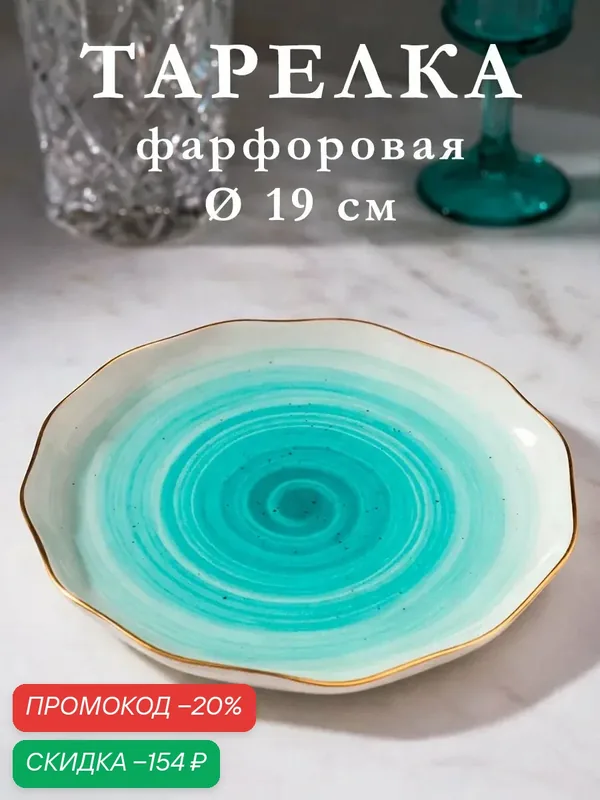 Тарелка фарфоровая пирожковая Доляна «Млечный путь», d=19 см, цвет бирюзовый — Доляна, скидка по промокоду Яндекс Маркет