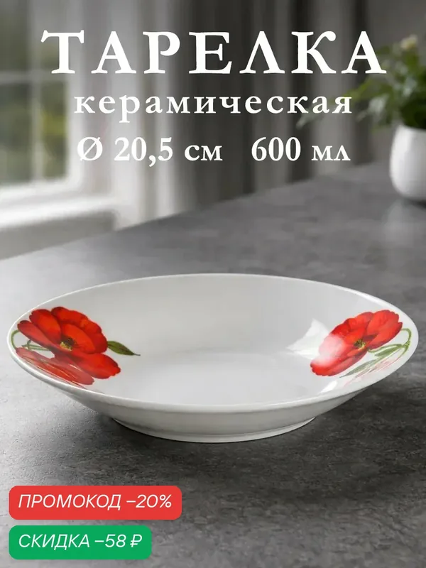 Тарелка керамическая глубокая Доляна «Маки», 600 мл, d=20, 5 см, цвет белый — Доляна, скидка по промокоду Яндекс Маркет