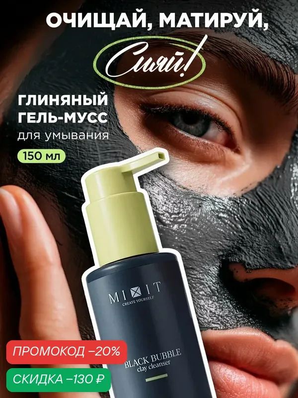 MIXIT Пенка - мусс очищающая с бамбуковым углем для умывания против прыщей, акне и черных точек Your Skin, 150 мл — MIXIT, скидка по промокоду Яндекс Маркет