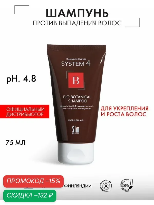 Sim Sensitive System 4 Bio Botanical Shampoo Шампунь против выпадения волос БиоБотанический Система 4, 75 мл — Sim Sensitive, скидка по промокоду Яндекс Маркет