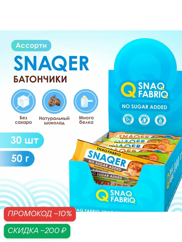 Протеиновые батончики Snaq Fabriq SNAQER без сахара Ассорти, 30шт х 50г — Snaq Fabriq, скидка по промокоду Яндекс Маркет
