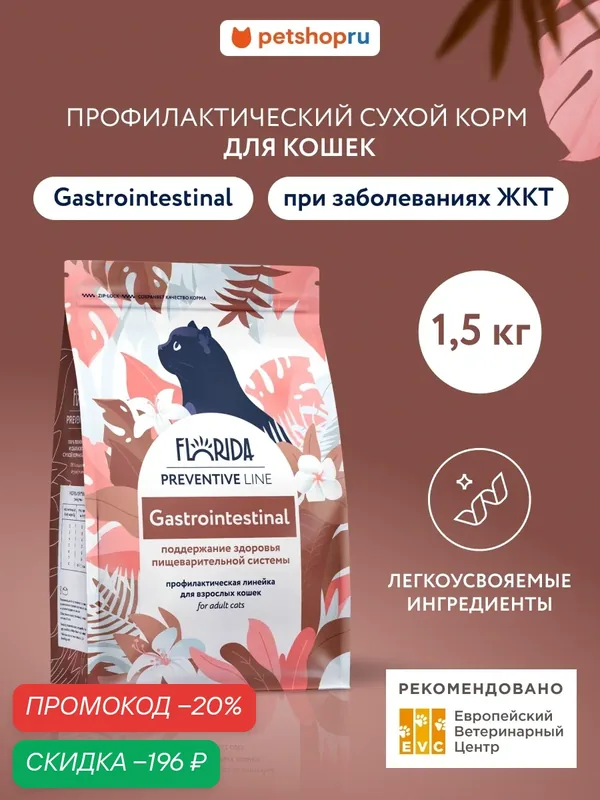 Florida Gastrointestinal, сухой профилактический корм для кошек для поддержания здоровья пищеварительной системы, 1, 5 кг — Florida, скидка по промокоду Яндекс Маркет