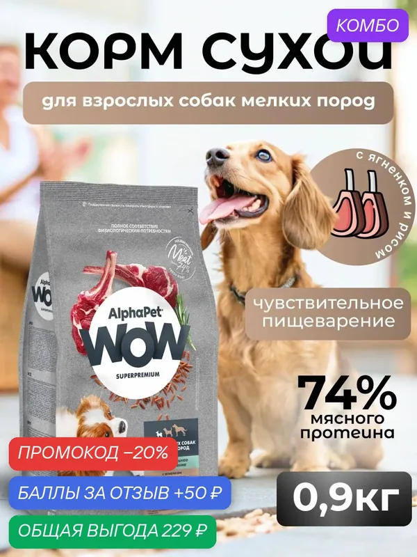 ALPHAPET WOW SUPERPREMIUM сухой корм для собак мелких пород с чувствительным пищеварением с ягненком 900 гр — AlphaPet, промокод и 50 баллов за отзыв Яндекс Маркет