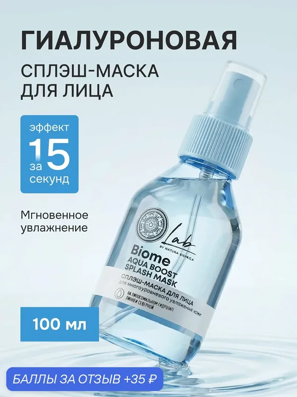 Natura Siberica Lab Biome. Сыворотка-маска для лица увлажняющая, освежающая, с гиалуроновой кислотой, 100 мл — Natura Siberica, 35 баллов за отзыв Яндекс Маркет