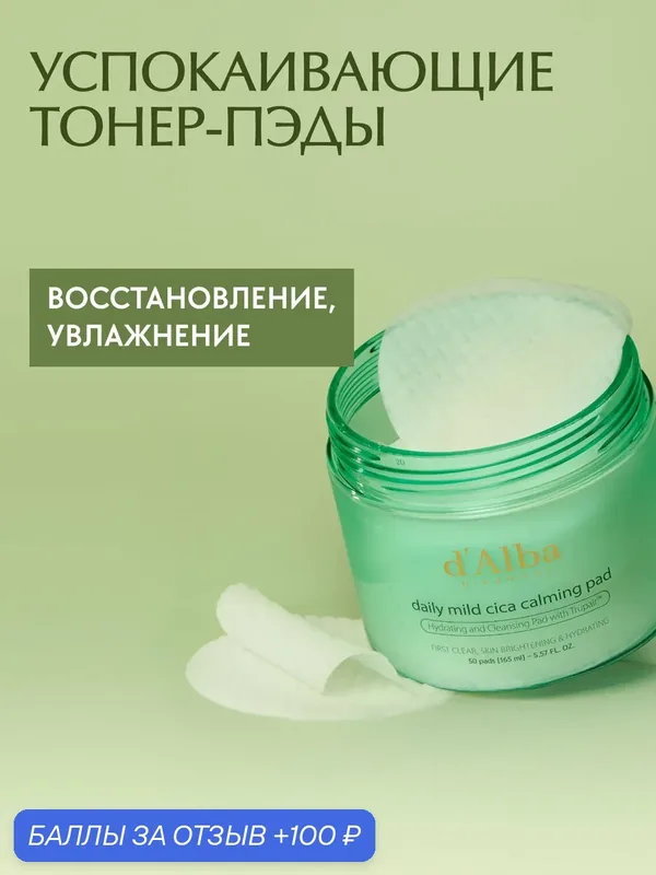 D'Alba Успокаивающие тонер-пэды Daily Mild Cica Calming Pad 50шт — d'Alba, 100 баллов за отзыв Яндекс Маркет