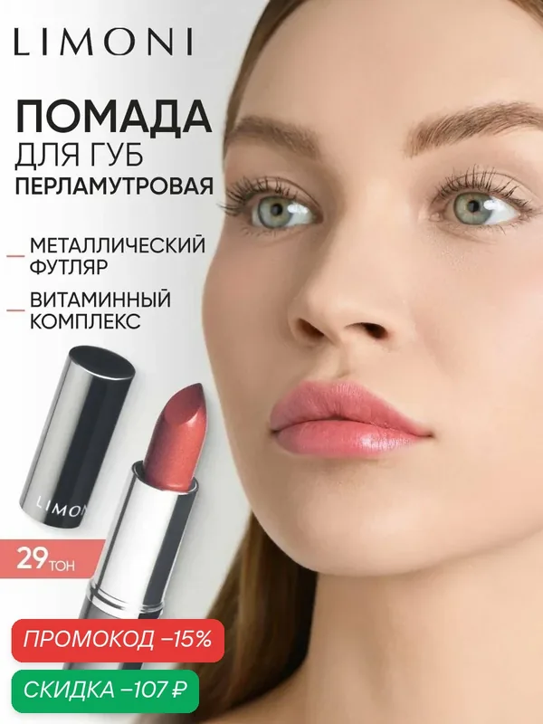LIMONI Помада для губ увлажняющая перламутровая, стойкая, Bullet Lipstick тон 29 розово-коричневый — Limoni, скидка по промокоду Яндекс Маркет
