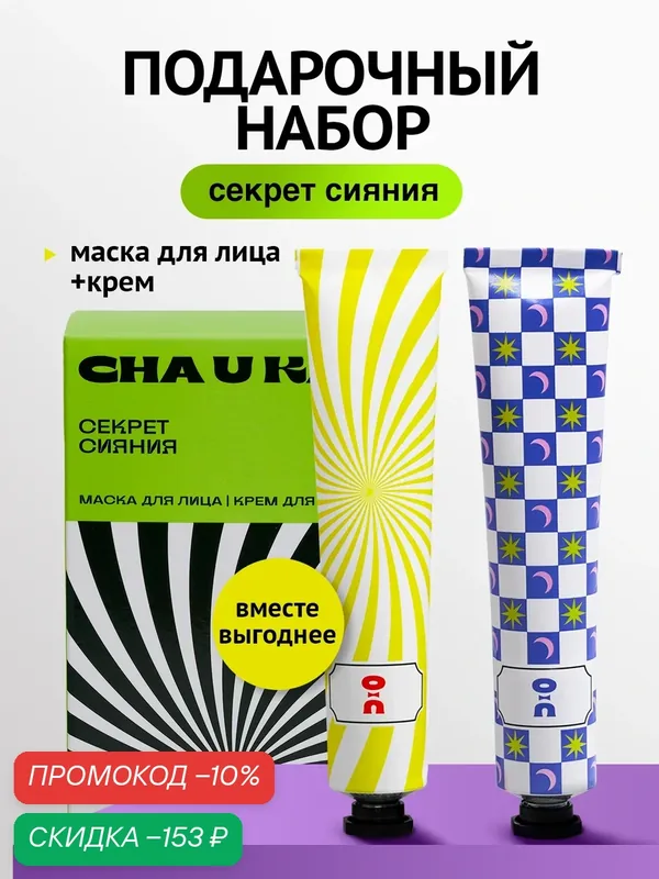 Подарочный набор Cha U Kao "Секрет сияния" — CHA U KAO, скидка по промокоду Яндекс Маркет