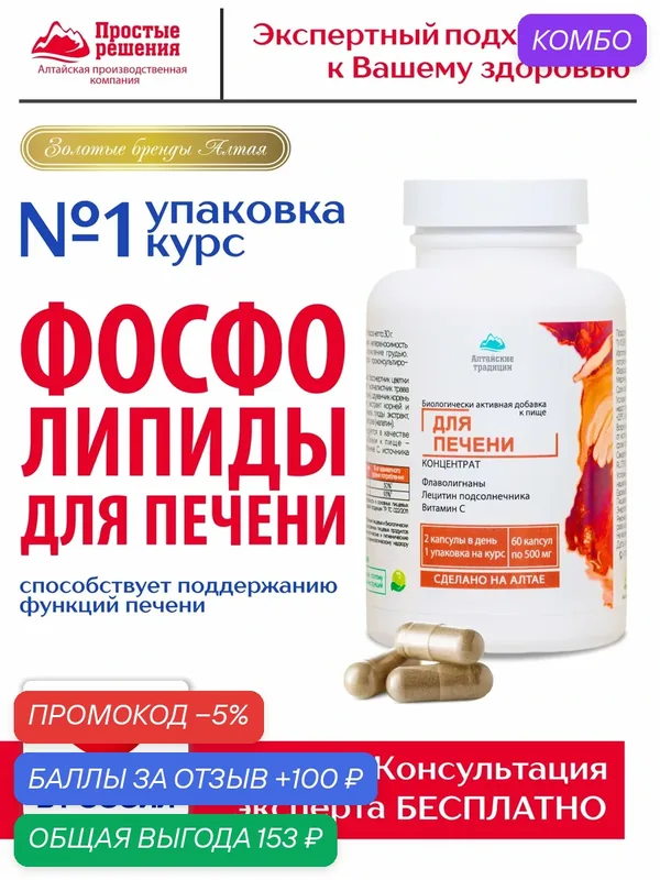 БАД Концентрат Для печени с экстрактом расторопши и холином, 60 капсул — Алтайские традиции, промокод и 100 баллов за отзыв Яндекс Маркет
