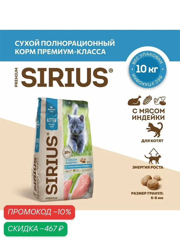 Сухой полнорационный корм для котят, Курица и Индейка ТМ SIRIUS (10кг) — Sirius, скидка по промокоду Яндекс Маркет