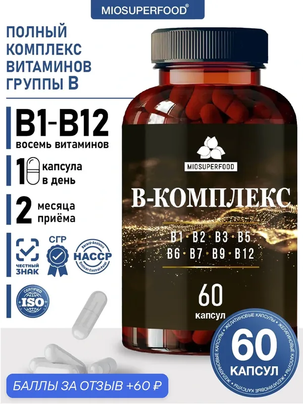 Комплекс витаминов группы В от 1 до 12, Витамины для энергии и красоты, для нервной системы Miosuperfood 60 капсул — Миофарм, 60 баллов за отзыв Яндекс Маркет