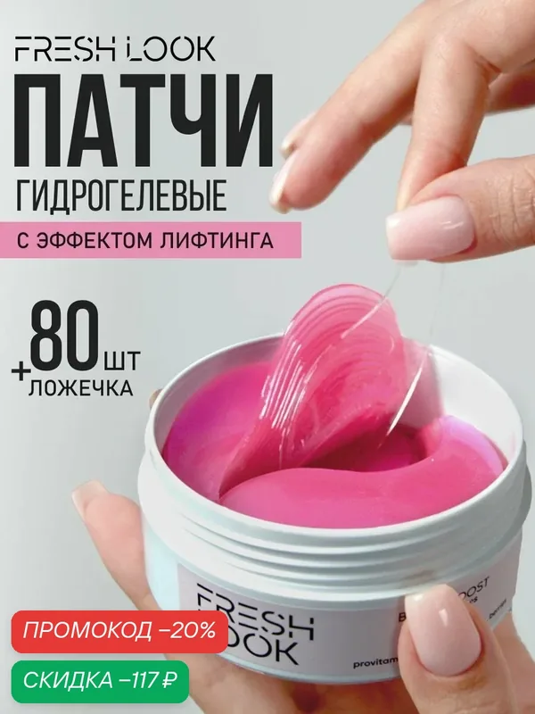 FRESH LOOK Гидрогелевые патчи для глаз от отеков и мешков под глазами с лифтинг-эффектом, 80 шт — Fresh Look, скидка по промокоду Яндекс Маркет