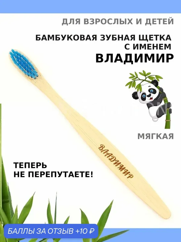 Зубная щетка бамбуковая для Владимира — 10 баллов за отзыв Яндекс Маркет
