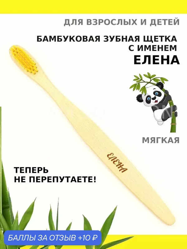 Зубная щетка бамбуковая для Елены — 10 баллов за отзыв Яндекс Маркет