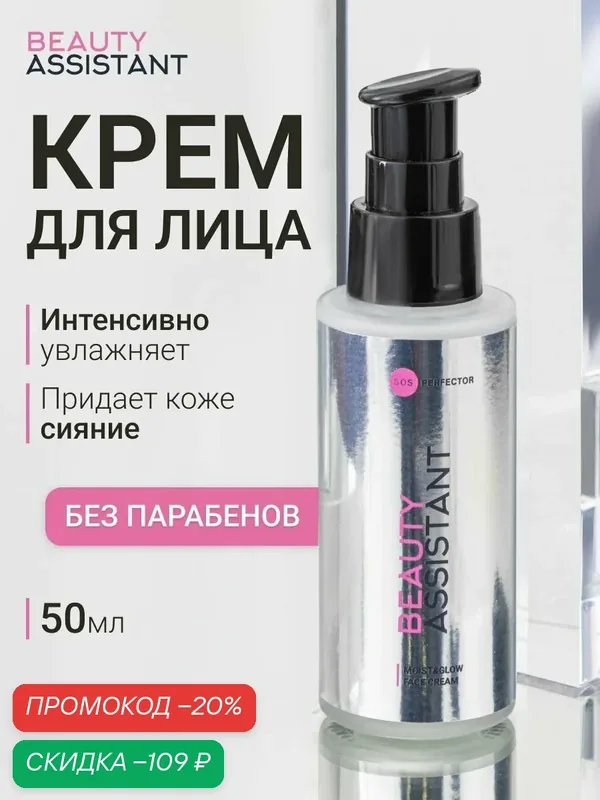 BEAUTY ASSISTANT Крем для лица увлажняющий для сухой кожи, 50 мл — BEAUTY ASSISTANT, скидка по промокоду Яндекс Маркет