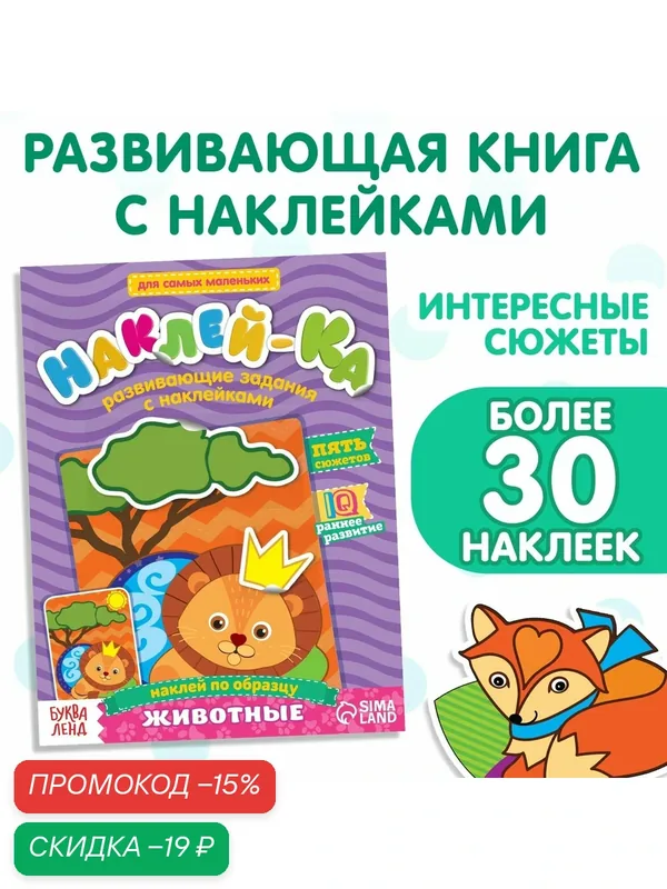 Наклейки обучающие буква-ленд «Животные», 12 страниц, от 1 года — Буква-Ленд, скидка по промокоду Яндекс Маркет