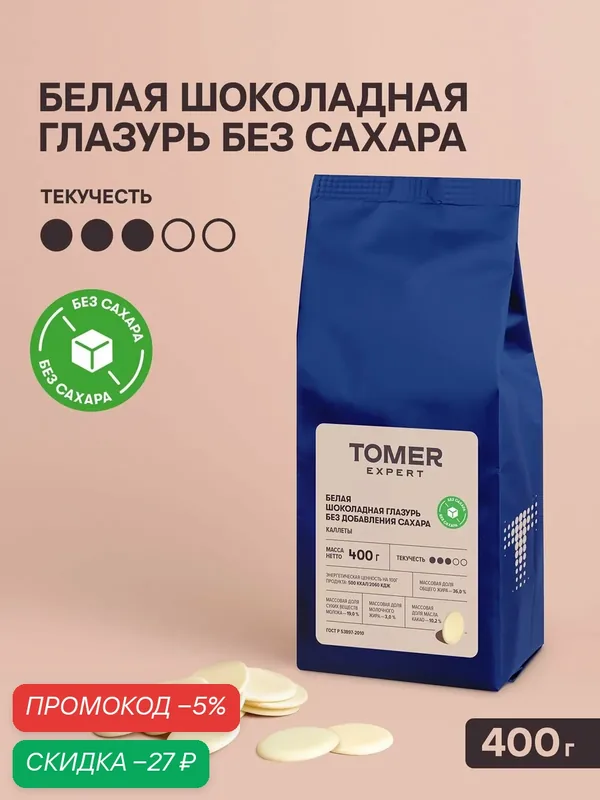 Глазурь белая кондитерская Tomer Expert без сахара, 400 г, для выпечки, тортов и десертов — Томер, скидка по промокоду Яндекс Маркет
