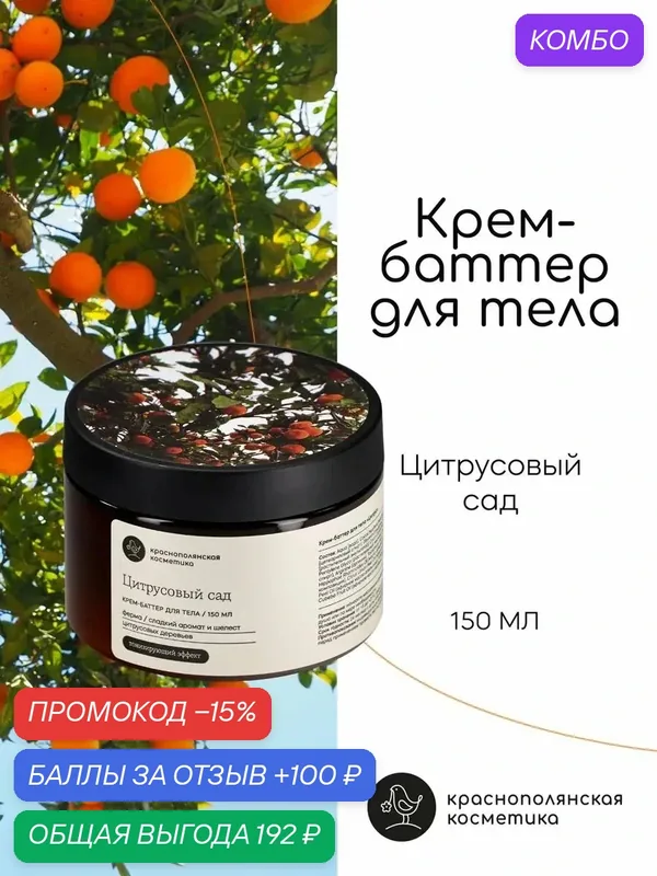 Тонизирующий Крем - баттер для тела "Цитрусовый сад", Краснополянская Косметика, для всех типов кожи, 150мл — Краснополянская косметика, промокод и 100 баллов за отзыв Яндекс Маркет