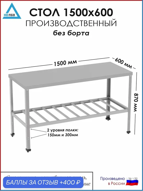 Стол разделочный без борта СР-АБВ-О 1500х600х870 (столешница нерж, полка решетка и каркас оцинк.) — НО АБВ, 400 баллов за отзыв Яндекс Маркет