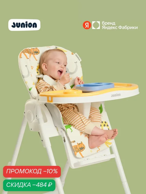 Детский стульчик для кормления Junion Pump, сафари — Junion, скидка по промокоду Яндекс Маркет