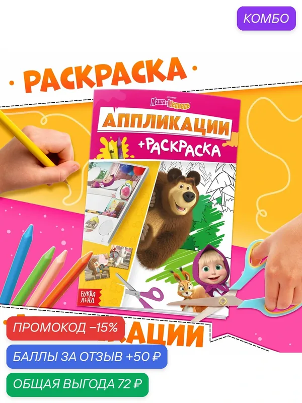Книга детская, раскраска-аппликация "Маша и Медведь", А5, 20 страниц, на подарок — Буква-Ленд, промокод и 50 баллов за отзыв Яндекс Маркет