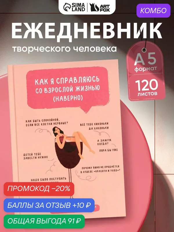 Творческий ежедневник в твердой обложке "Взрослая жизнь" А5, 120 л — ArtFox, скидка по промокоду Яндекс Маркет