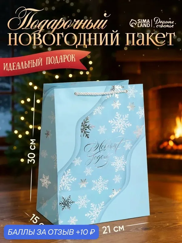 Пакет подарочный ламинированный "Лед", размер 21 × 30 × 15 см, голубой — Дарите счастье, 10 баллов за отзыв Яндекс Маркет
